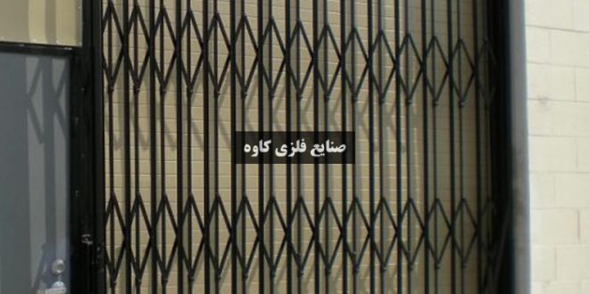 درب آکاردئونی ارزان